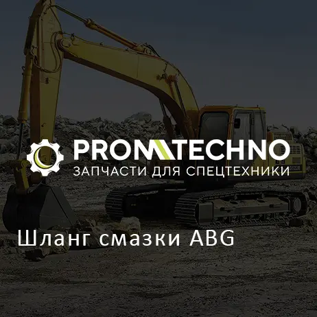 Шланг смазки ABG