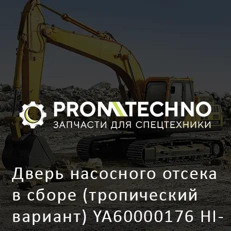 Дверь насосного отсека в сборе (тропический вариант) YA60000176 HITACHI ORIGINAL