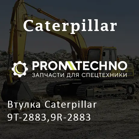 Втулка Caterpillar 9T-2883,9R-2883