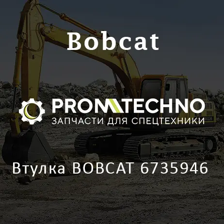 Втулка BOBCAT 6735946