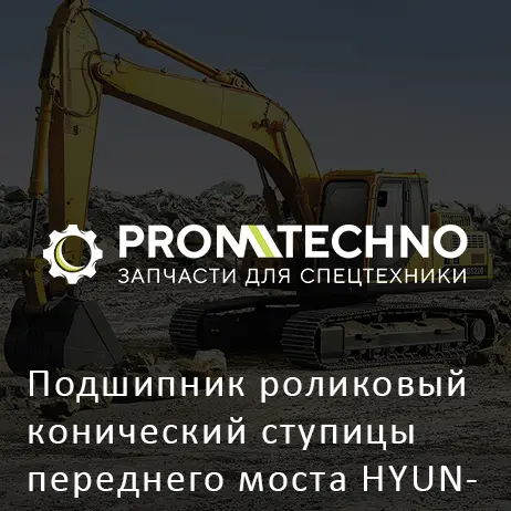 Подшипник роликовый конический ступицы переднего моста HYUNDAI R200W-7