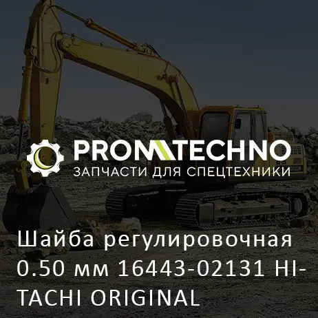 Шайба регулировочная 0.50 мм 16443-02131 HITACHI ORIGINAL