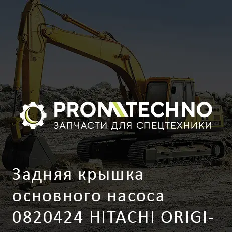 Задняя крышка основного насоса 0820424 HITACHI ORIGINAL