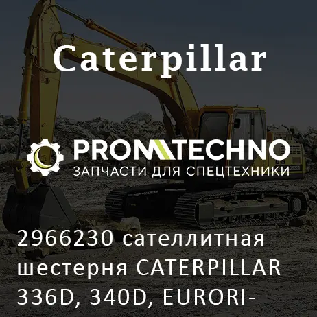 2966230 сателлитная шестерня CATERPILLAR 336D, 340D, EURORICAMBI