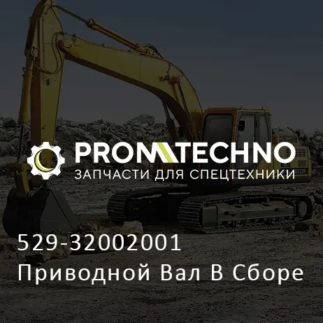 529-32002001 Приводной Вал В Сборе