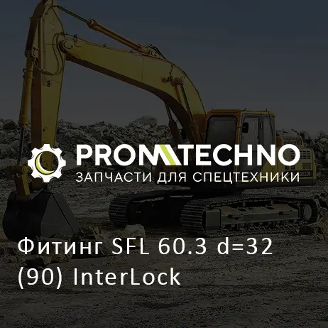 Фитинг SFL 60.3 d=32 (90) InterLock