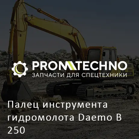 Палец инструмента гидромолота Daemo B 250