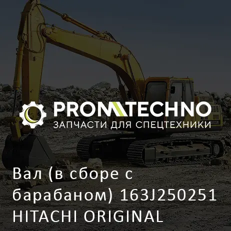 Вал (в сборе с барабаном) 163J250251 HITACHI ORIGINAL