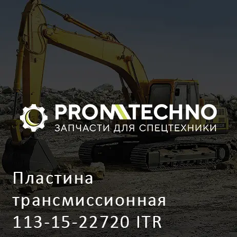 Пластина трансмиссионная 113-15-22720 ITR