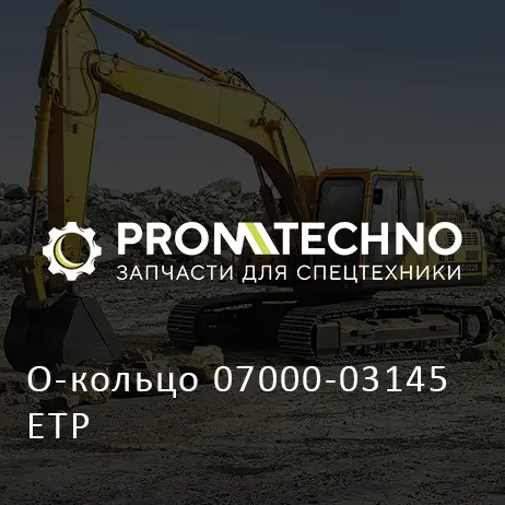 О-кольцо 07000-03145 ETP