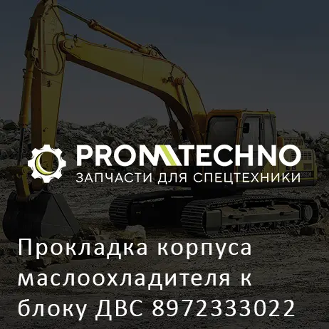 Прокладка корпуса маслоохладителя к блоку ДВС 8972333022 HITACHI ORIGINAL