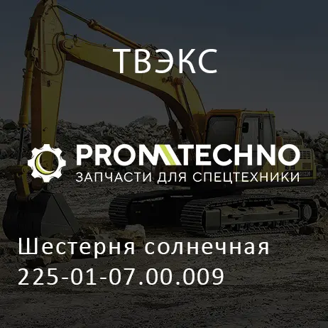 Шестерня солнечная 225-01-07.00.009