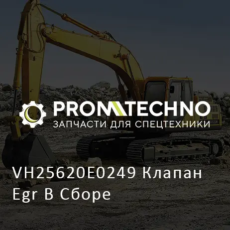 VH25620E0249 Клапан Egr В Сборе