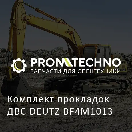 Комплект прокладок ДВС DEUTZ BF4M1013