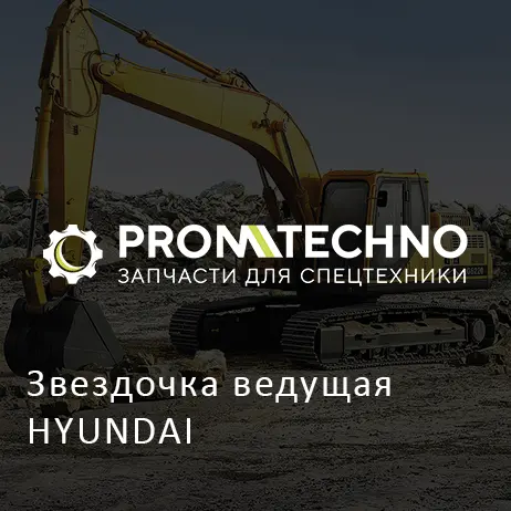 Звездочка ведущая HYUNDAI