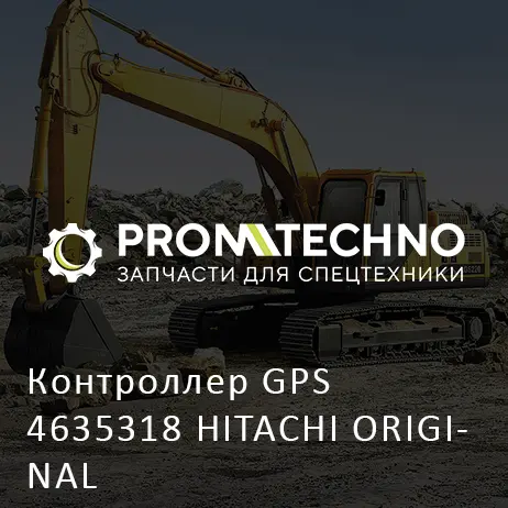 Контроллер GPS 4635318 HITACHI ORIGINAL