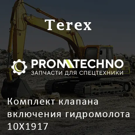Комплект клапана включения гидромолота 10X1917