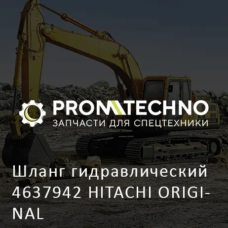 Шланг гидравлический 4637942 HITACHI ORIGINAL