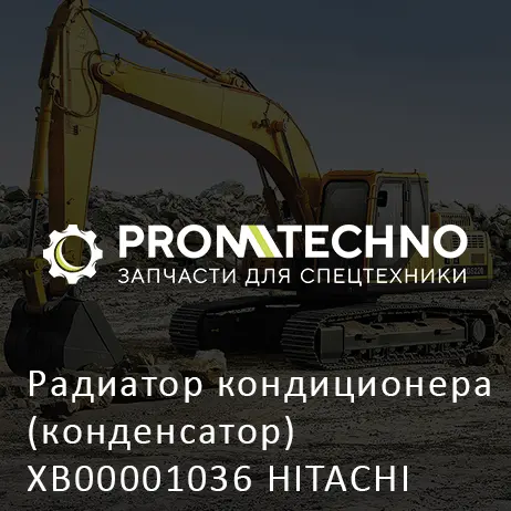 Радиатор кондиционера (конденсатор) XB00001036 HITACHI ORIGINAL