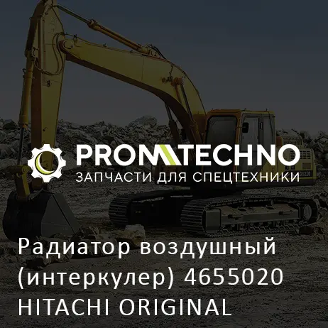 Радиатор воздушный (интеркулер) 4655020 HITACHI ORIGINAL