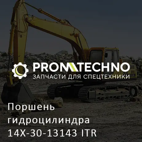 Поршень гидроцилиндра 14X-30-13143 ITR