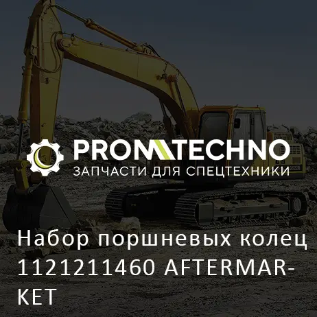 Набор поршневых колец 1121211460 AFTERMARKET