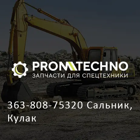 363-808-75320 Сальник, Кулак