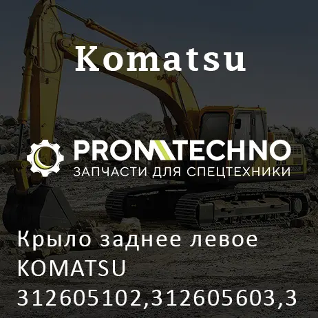 Крыло заднее левое KOMATSU 312605102,312605603,312605149
