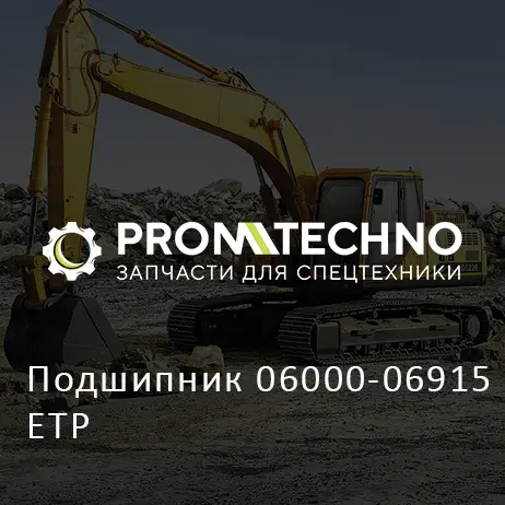 Подшипник 06000-06915 ETP