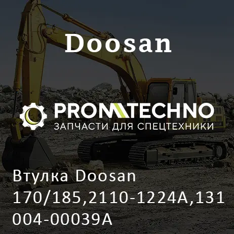 Втулка Doosan 170/185,2110-1224A,131004-00039A