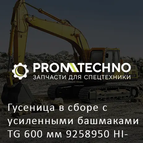 Гусеница в сборе с усиленными башмаками TG 600 мм 9258950 HITACHI ORIGINAL