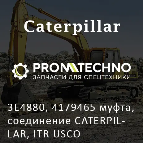 3E4880, 4179465 муфта, соединение CATERPILLAR, ITR USCO