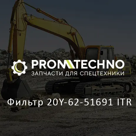 Фильтр 20Y-62-51691 ITR
