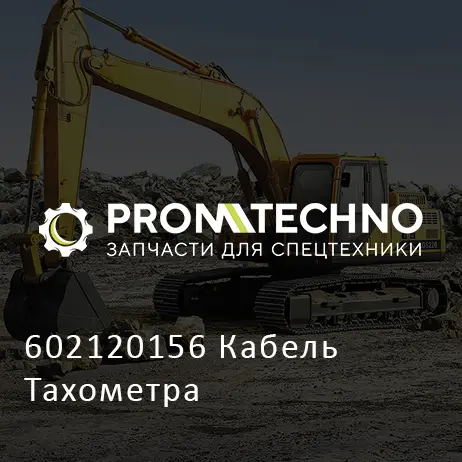 602120156 Кабель Тахометра