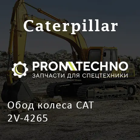 Обод колеса CAT 2V-4265