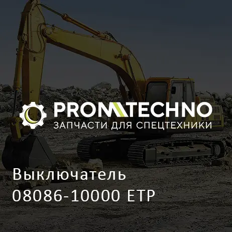 Выключатель 08086-10000 ETP