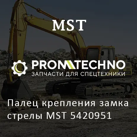 Палец крепления замка стрелы MST 5420951