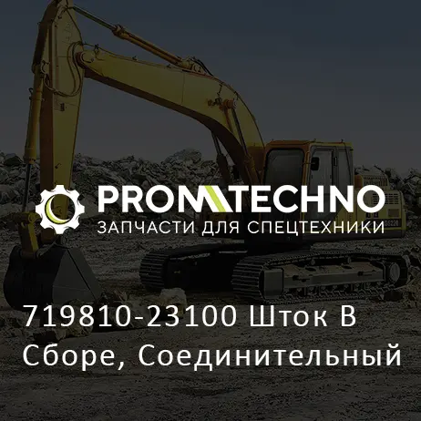 719810-23100 Шток В Сборе, Соединительный