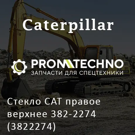 Стекло CAT правое верхнее 382-2274 (3822274)