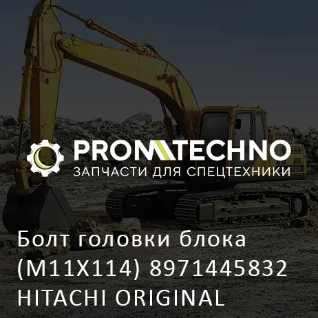 Болт головки блока (M11X114) 8971445832 HITACHI ORIGINAL