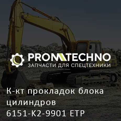 К-кт прокладок блока цилиндров 6151-K2-9901 ETP