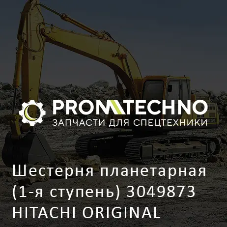 Шестерня планетарная (1-я ступень) 3049873 HITACHI ORIGINAL