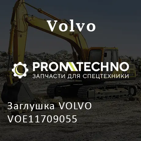 Заглушка VOLVO VOE11709055