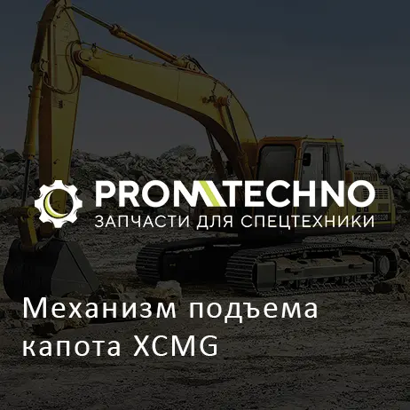 Механизм подъема капота XCMG