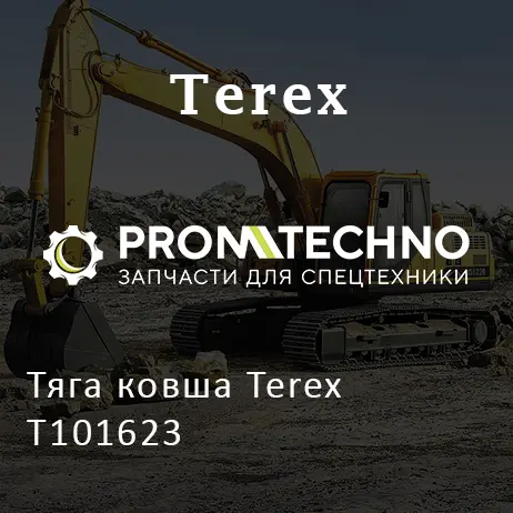 Тяга ковша Terex T101623