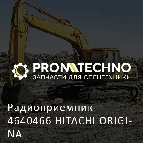 Радиоприемник 4640466 HITACHI ORIGINAL