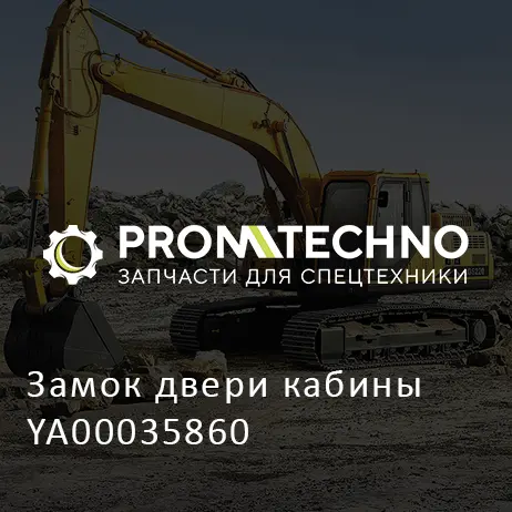 Замок двери кабины YA00035860
