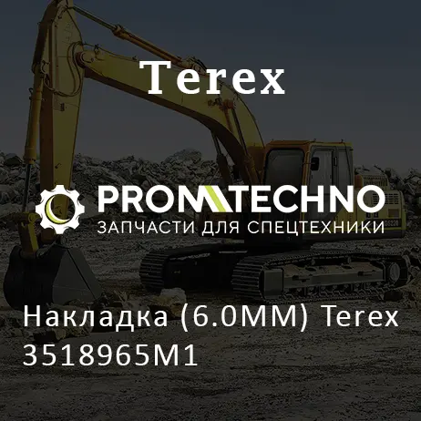 Накладка (6.0MM) Terex 3518965M1
