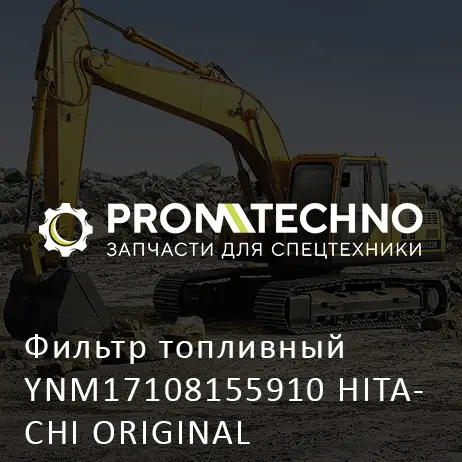 Фильтр топливный YNM17108155910 HITACHI ORIGINAL