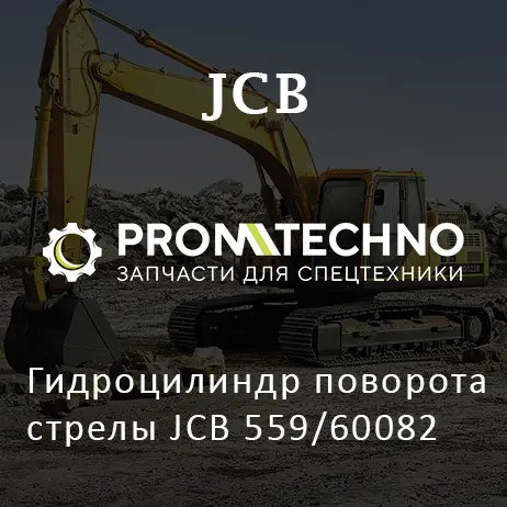 Гидроцилиндр поворота стрелы JCB 559/60082